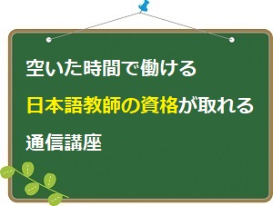 空いた時間で働ける日本語教師の資格が取れる通信講座